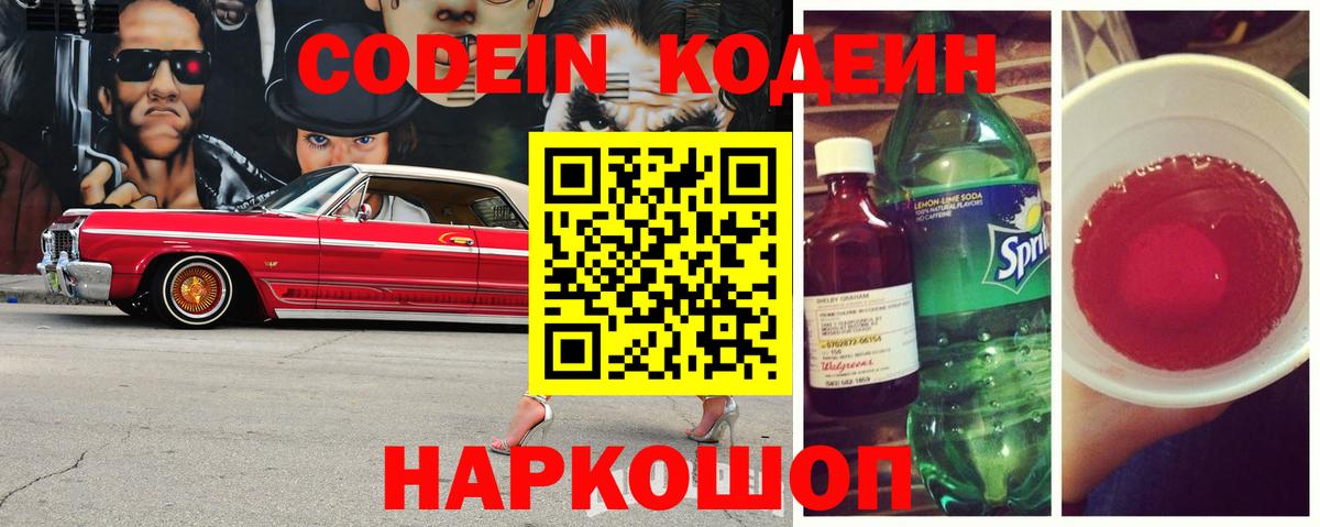 Codein Purple Drank  Вход с VPN  Кодеиновый сироп Lean Purple Drank  Губкинский 